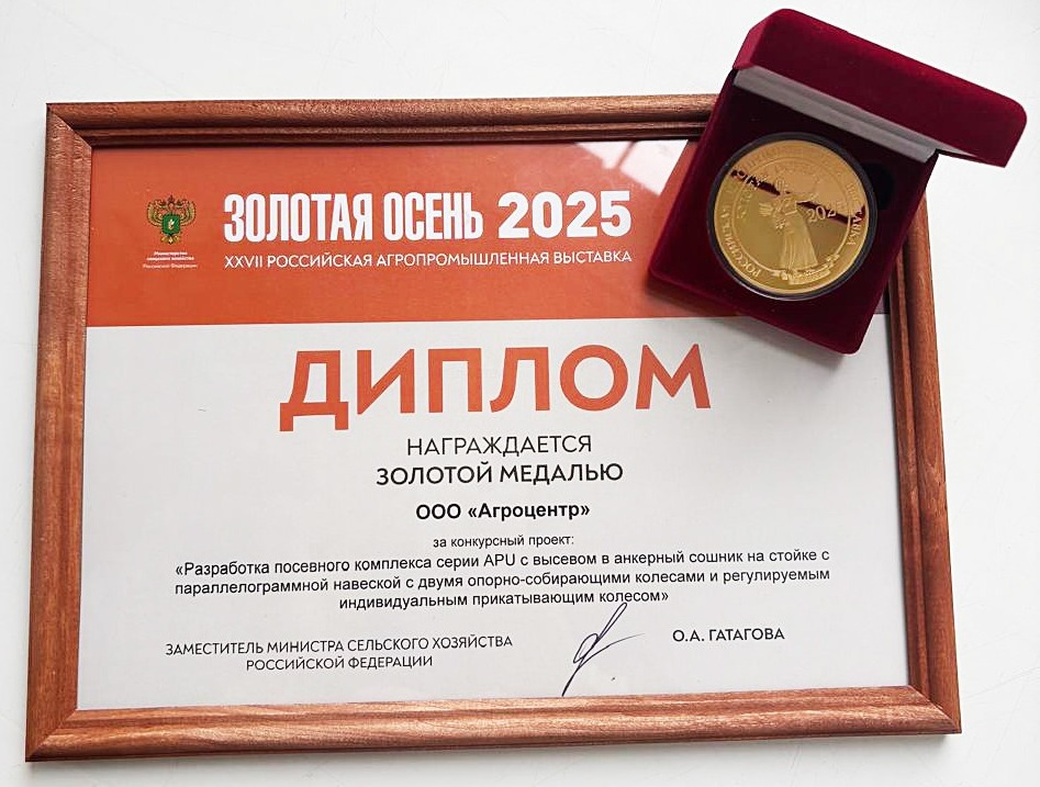Компания «Агроцентр» отмечена золотой медалью Российской агротехнической выставки «Золотая осень - 2025»